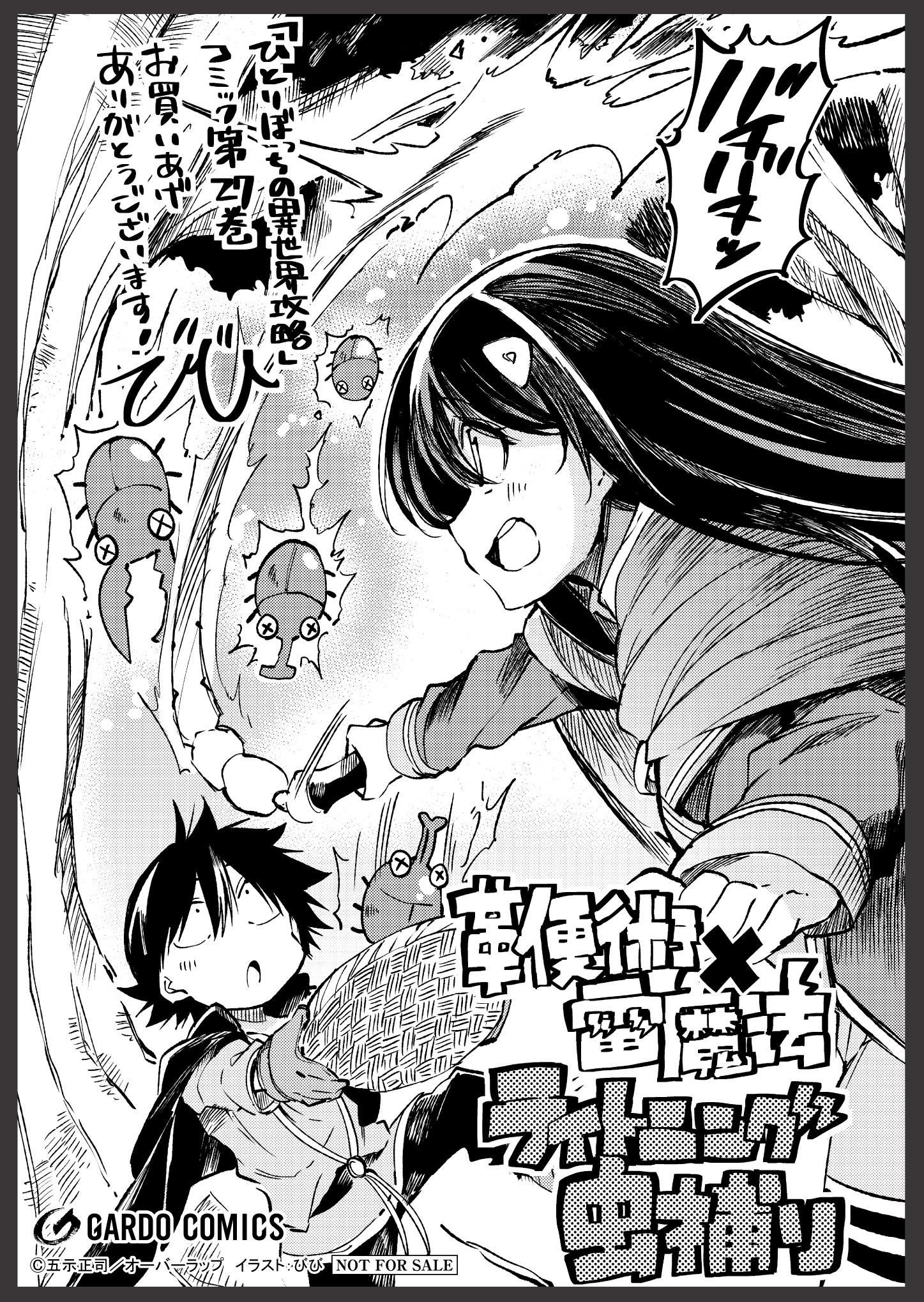 【ガルド】【特約店】『ひとりぼっちの異世界攻略 27』A6ペーパー